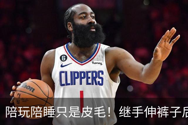 陪玩陪睡只是皮毛！继手伸裤子后，32岁女星再曝猛料 有人吓到道歉